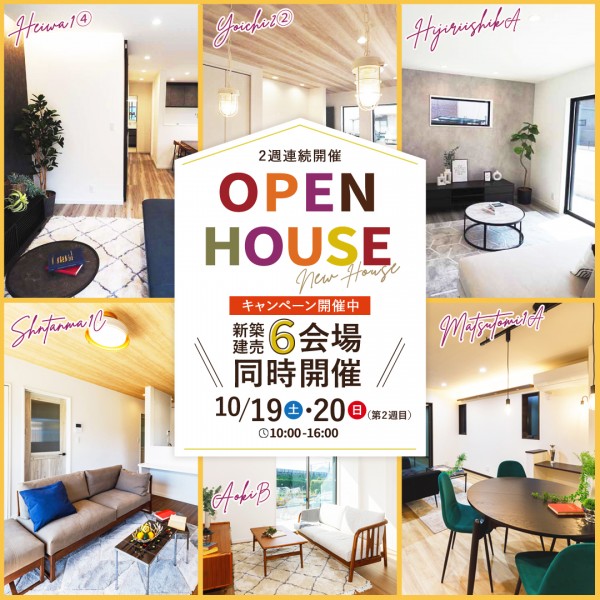 新築建売住宅6棟同時開催OPEN HOUSE