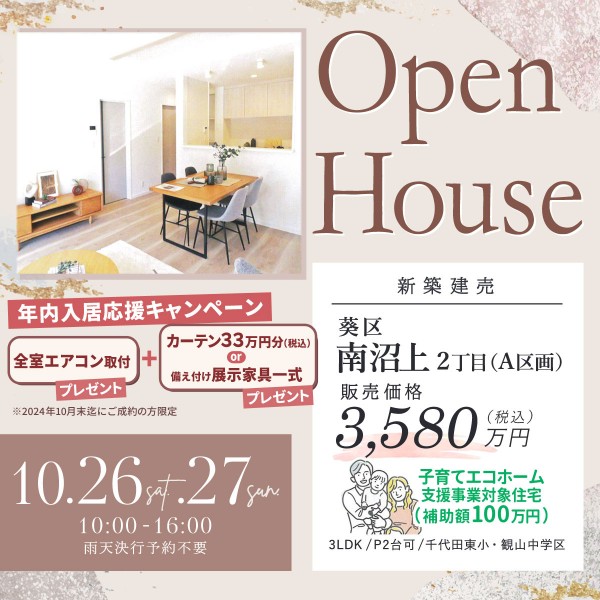 新築建売住宅6棟同時開催OPEN HOUSE