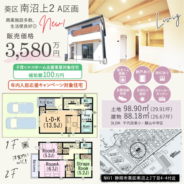 葵区与一2丁目②号地新築建売住宅の間取等情報