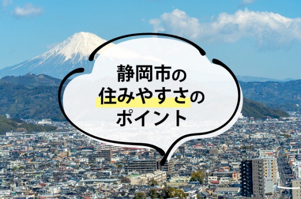 静岡市の住みやすさのポイント