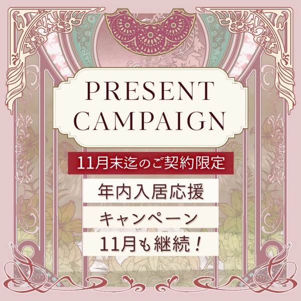 年内入居応援キャンペーン2024年継続