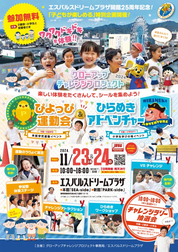 エスパルスドリームプラザ様 25周年記念 子どもたちが楽しめる特別企画イベント