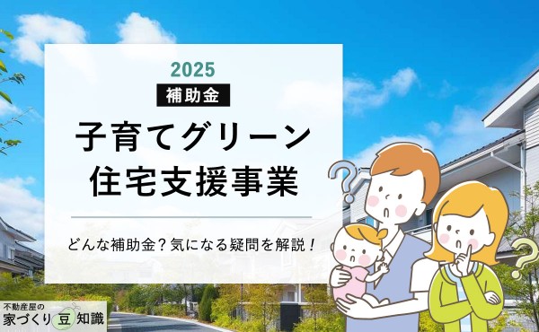 子育てグリーン住宅支援事業