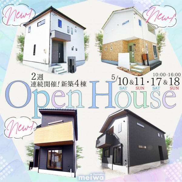2025年5月開催 新築 建売 4棟同時開催OPEN HOUSE