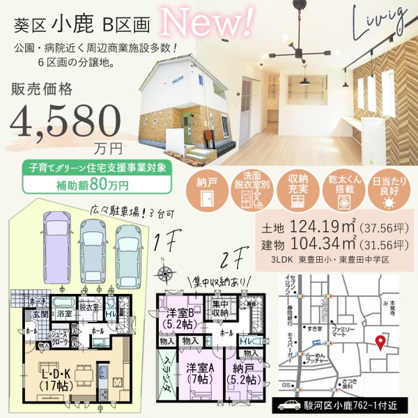 駿河区 小鹿 B区画 新築 建売 住宅 間取等情報