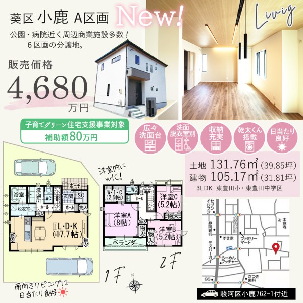 駿河区 小鹿 A区画 新築 建売 住宅 間取等情報