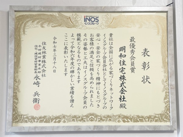 イノスグループ優秀会員賞受賞