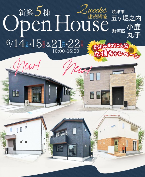 2025年6月開催 新築 建売 5棟同時開催OPEN HOUSE