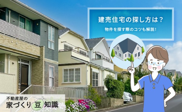 建売住宅の探し方は？物件を探す際のコツも解説！