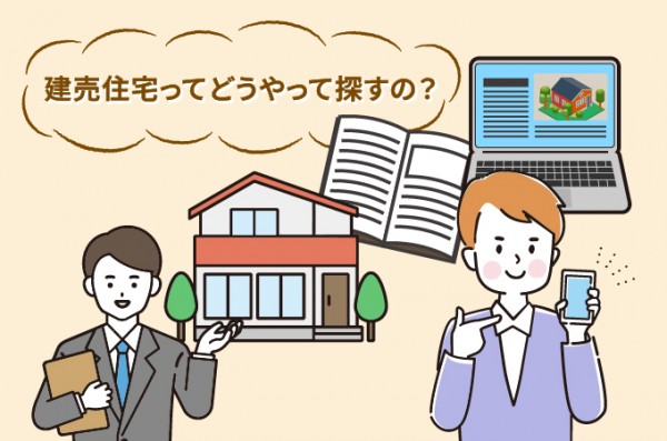 建売住宅の探し方