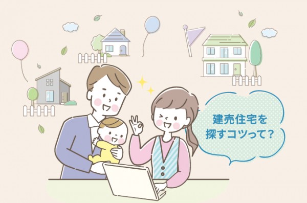 建売住宅を探す際のコツ