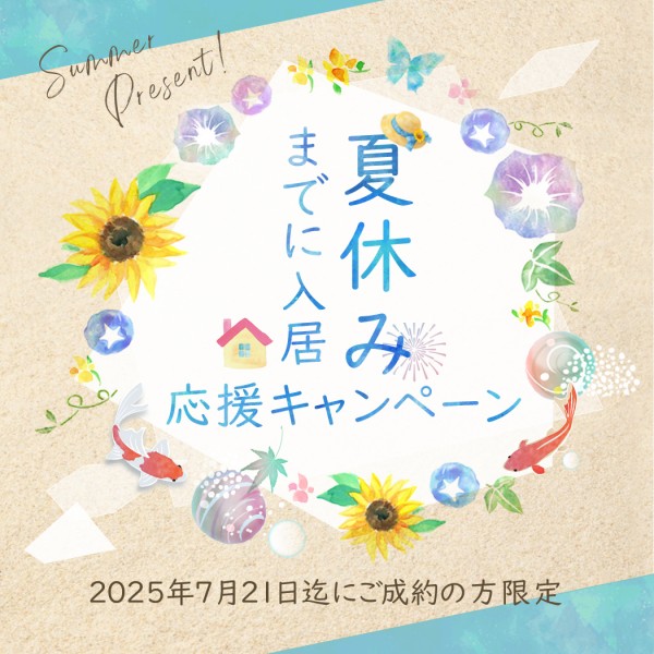 夏休みまでの入居応援キャンペーン2025年開催