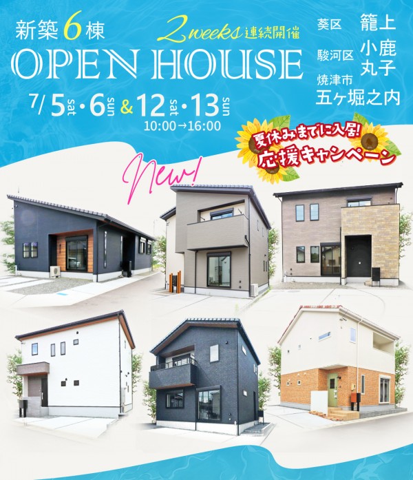 ＼NEW物件登場 葵区 籠上／２週連続開催! 7月OPEN HOUSE 新築 建売6棟