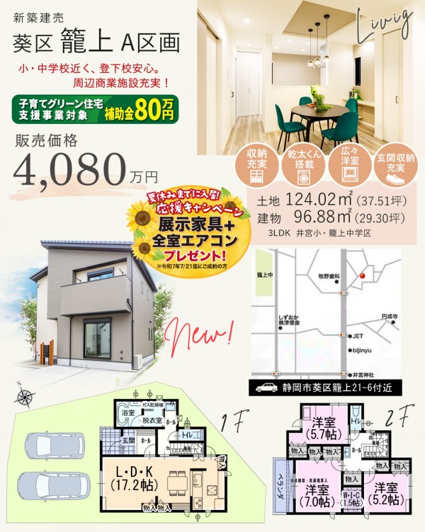 葵区 籠上 A区画 新築 建売 住宅 間取等情報