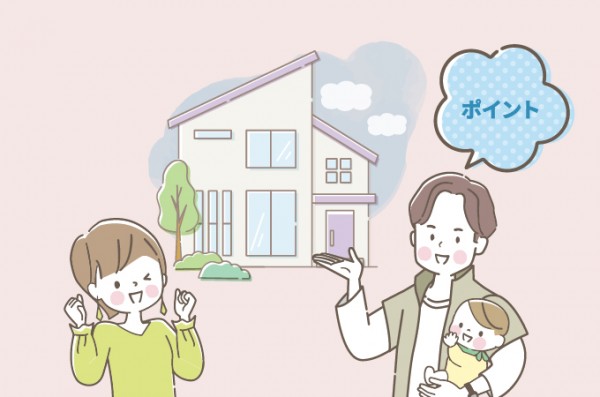 建売住宅と分譲住宅に向いている人
