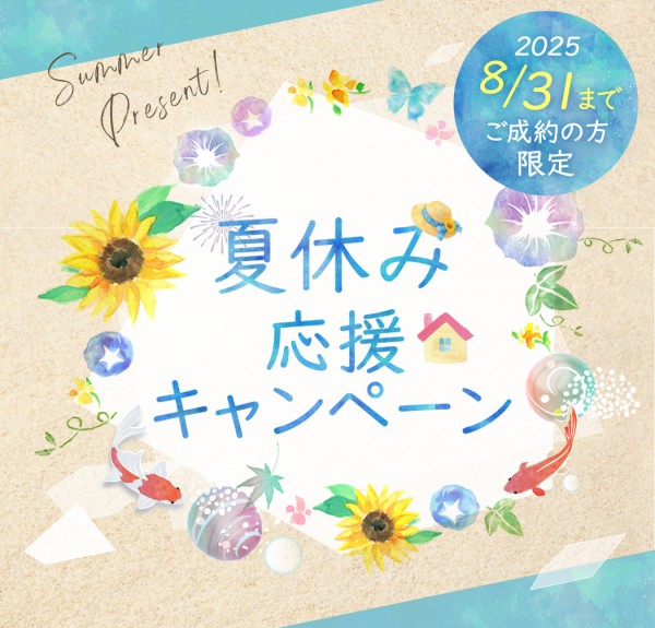 夏休み応援キャンペーン2025年開催