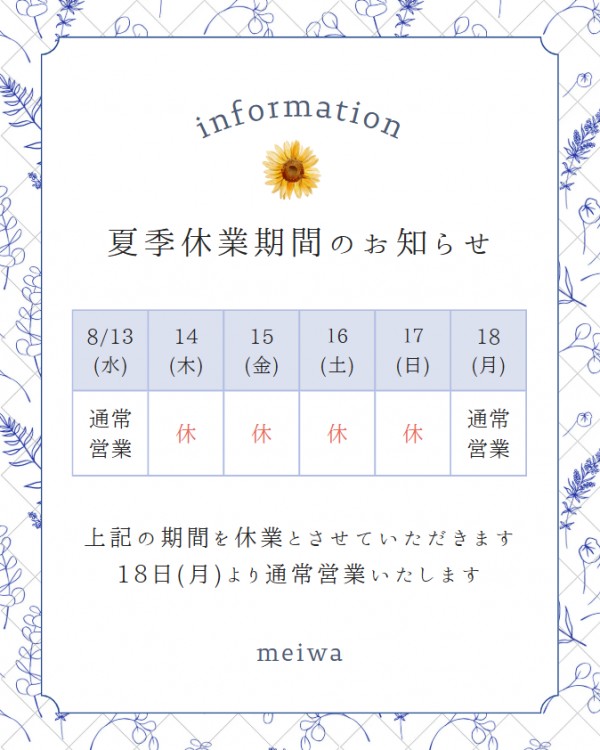 夏季休業のお知らせ
