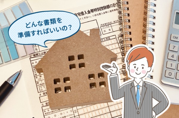 建売の住宅ローン控除申請に必要な書類
