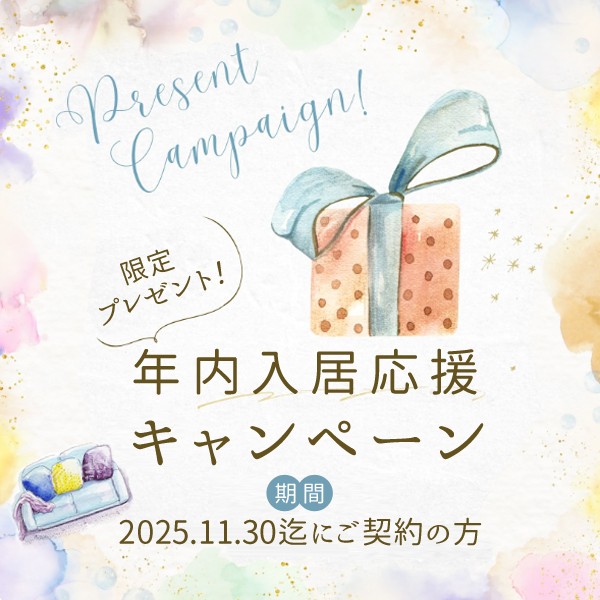 年内入居応援キャンペーン2025年開催