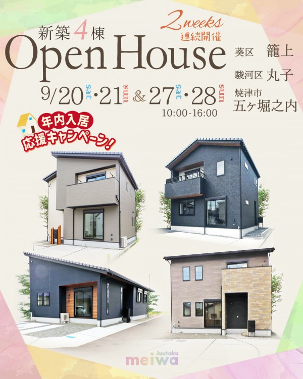２週連続開催! 9月OPEN HOUSE 新築 建売4棟