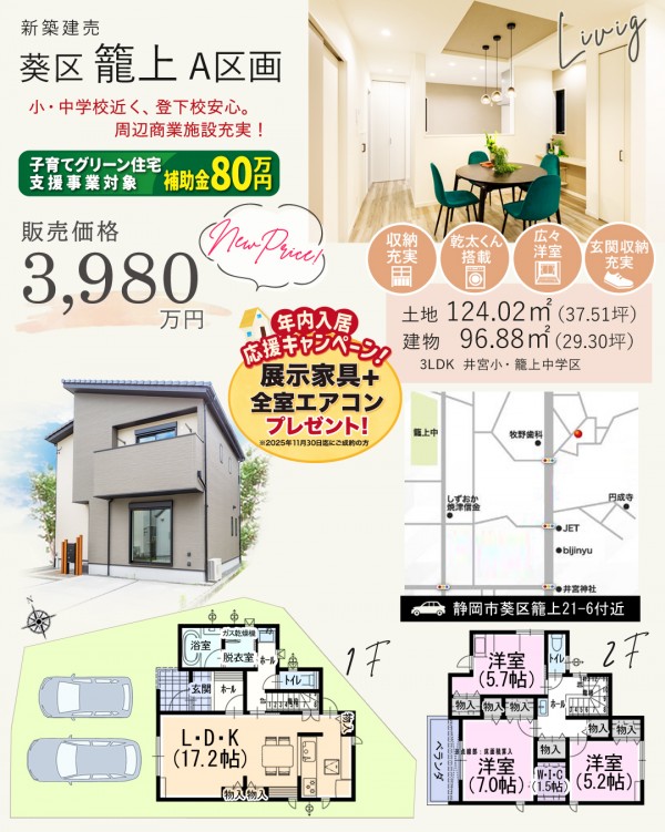 葵区 籠上 A区画 新築 建売 住宅 間取等情報