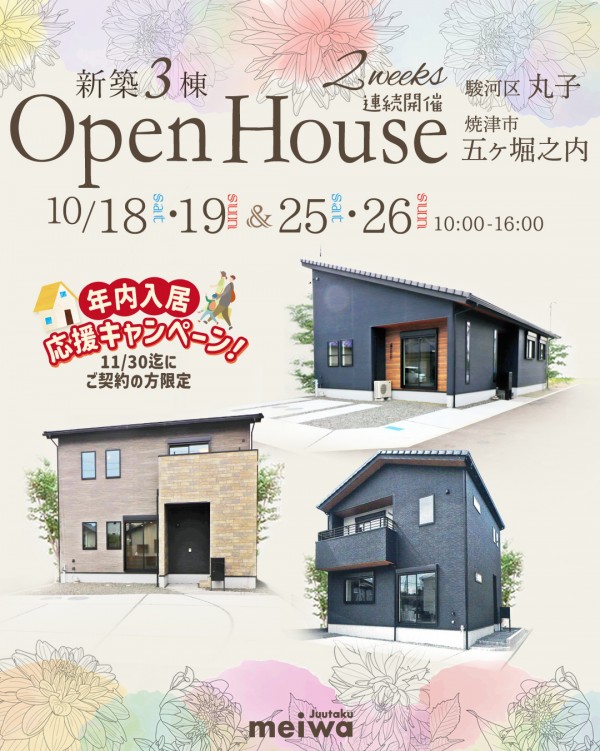 ２週連続開催! 10月OPEN HOUSE 新築 建売3棟