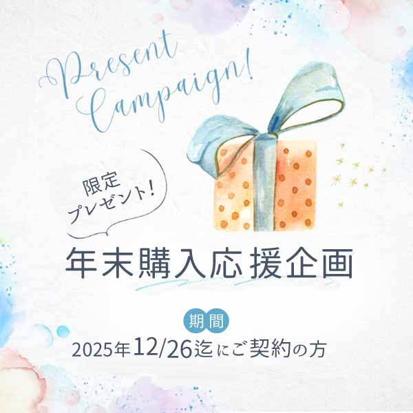 年末購入応援応援企画2025年12/26契約者限定