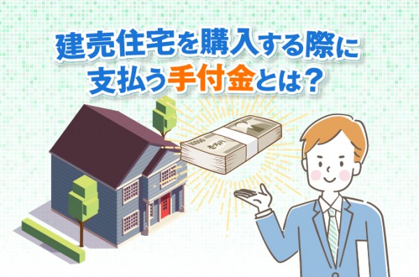建売住宅を購入する際に支払う手付金とは？