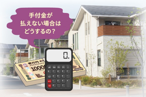 建売住宅の手付金が払えない場合の対処法