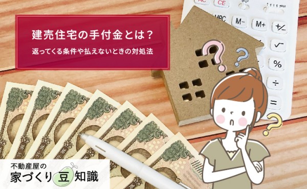 建売住宅の手付金