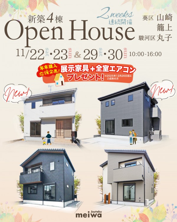 \NEW物件登場/2週連続開催! 11月OPEN HOUSE 新築 建売4棟
