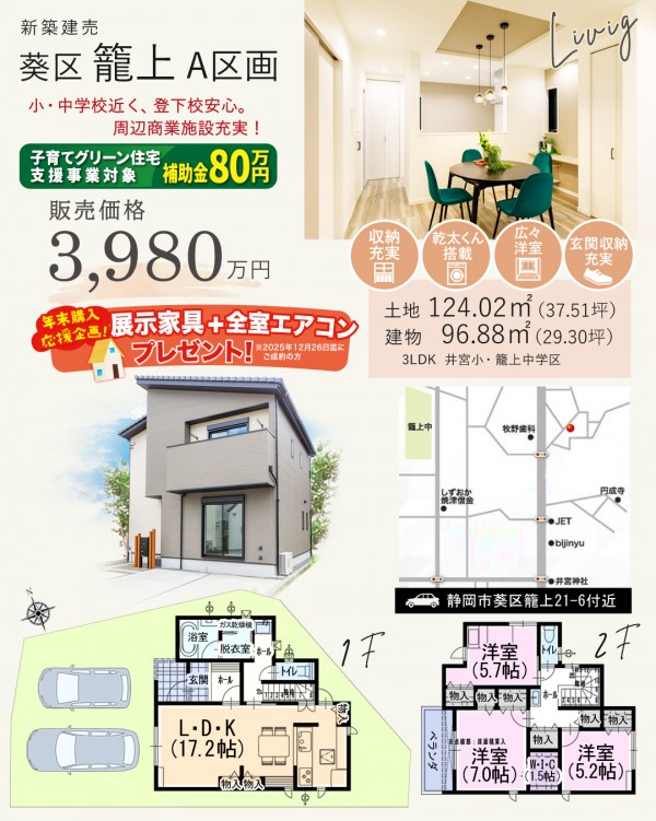 葵区 籠上 A区画 新築 建売 住宅 間取等情報