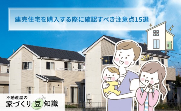 建売住宅の注意点