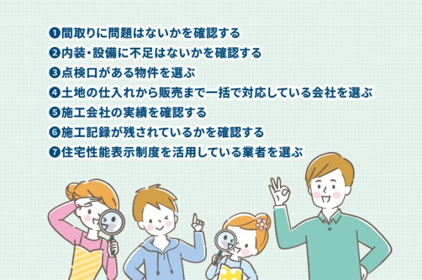 建物の性能・品質に関する注意点