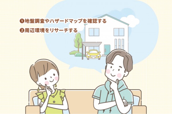 立地・周辺環境に関する注意点