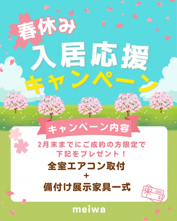 春休み入居応援キャンペーン