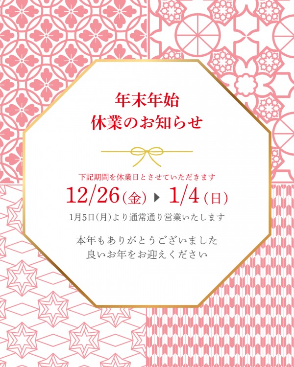 年末年始休業期間のお知らせ