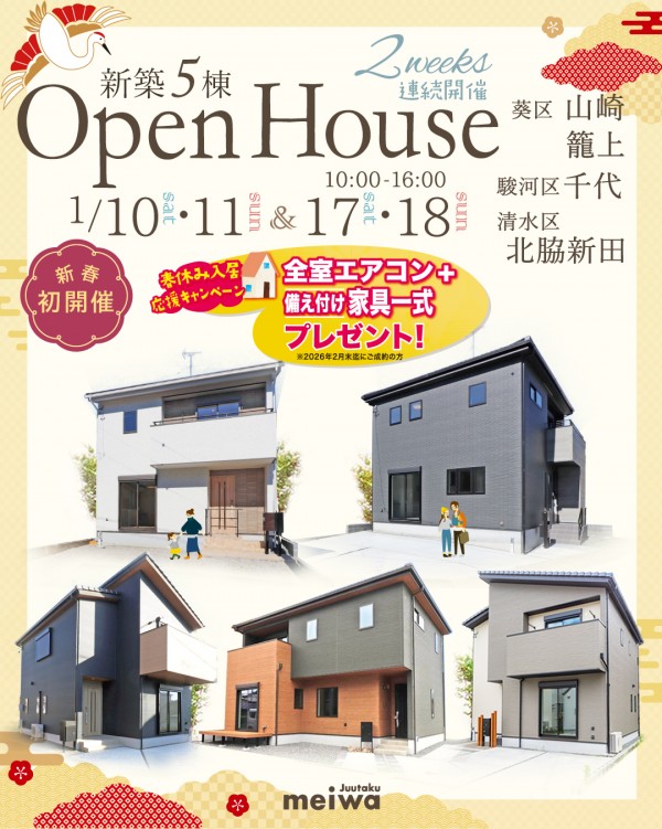 ＼2026年新春初開催／ ２週連続！新築建売住宅 5棟OpenHouse