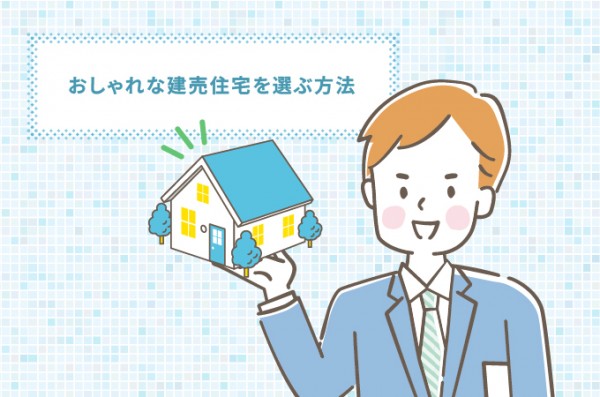 おしゃれな建売住宅を選ぶ方法