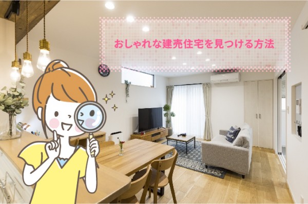 おしゃれな建売住宅を見つける方法