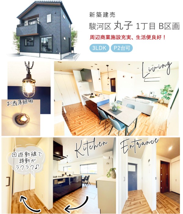 駿河区丸子1丁目B区画