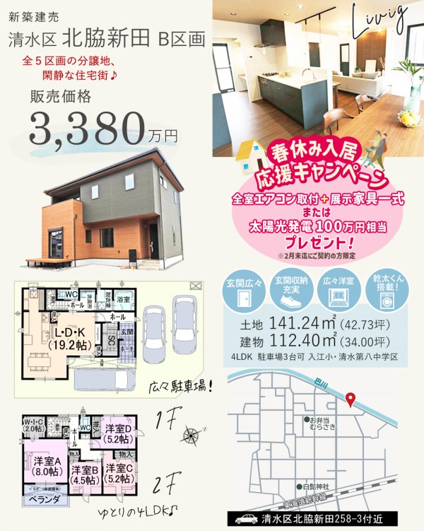 清水区 北脇新田 B区画 新築 建売 住宅 間取等情報