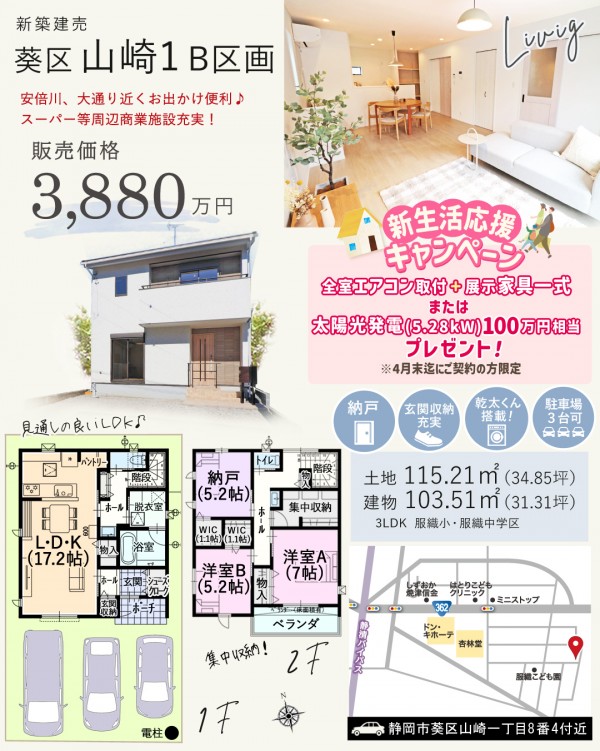 葵区 山崎 B区画 新築 建売 住宅 間取等情報