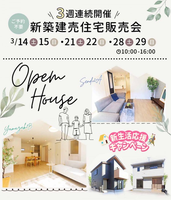 新築建売住宅 2棟3月OpenHouse
