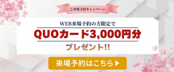 ご来場特典のご予約フォームはこちら