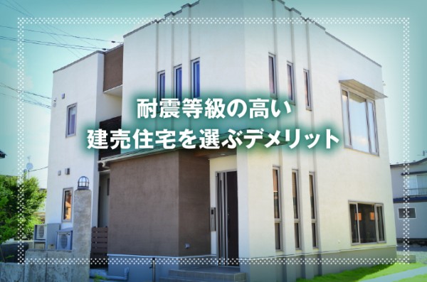 耐震等級の高い建売住宅を選ぶデメリット