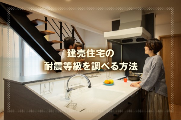 建売住宅の耐震等級を調べる方法