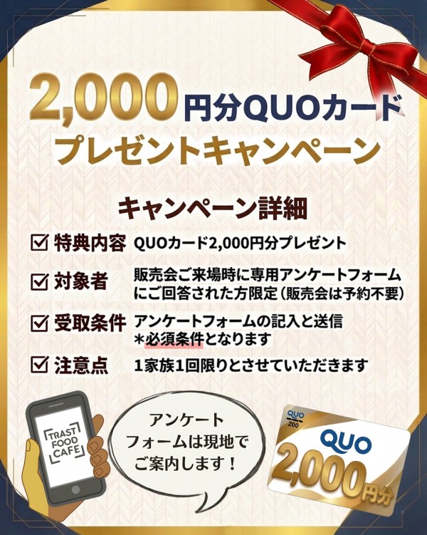 ご来場&アンケートに答えてQUOカードをゲット!キャンペーン詳細
