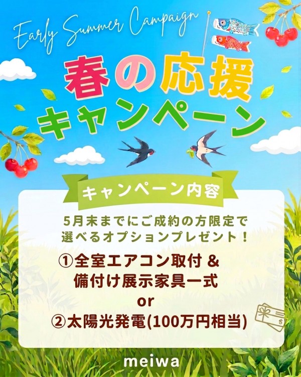 春の応援キャンペーン5月末まで