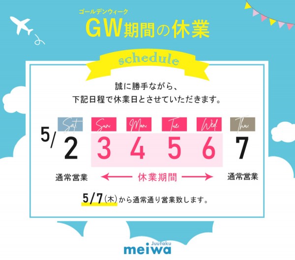 GWの休業期間のお知らせ